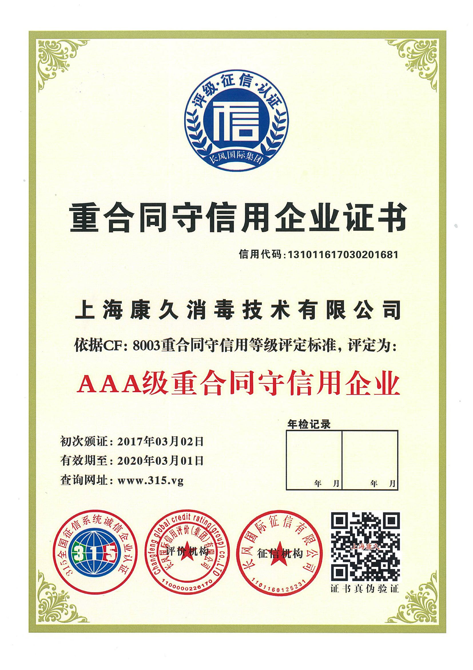 “芜湖重合同守信用企业证书