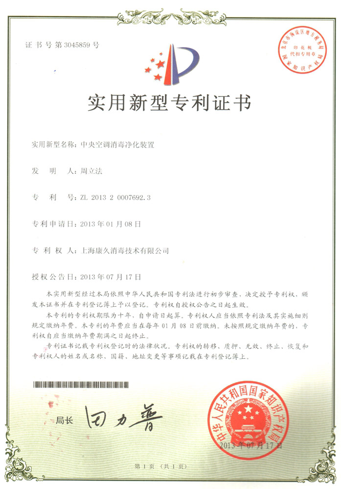 “芜湖康久专利证书1