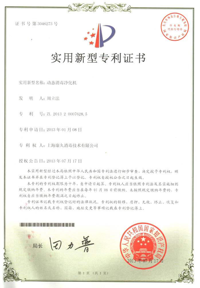 “芜湖康久专利证书2
