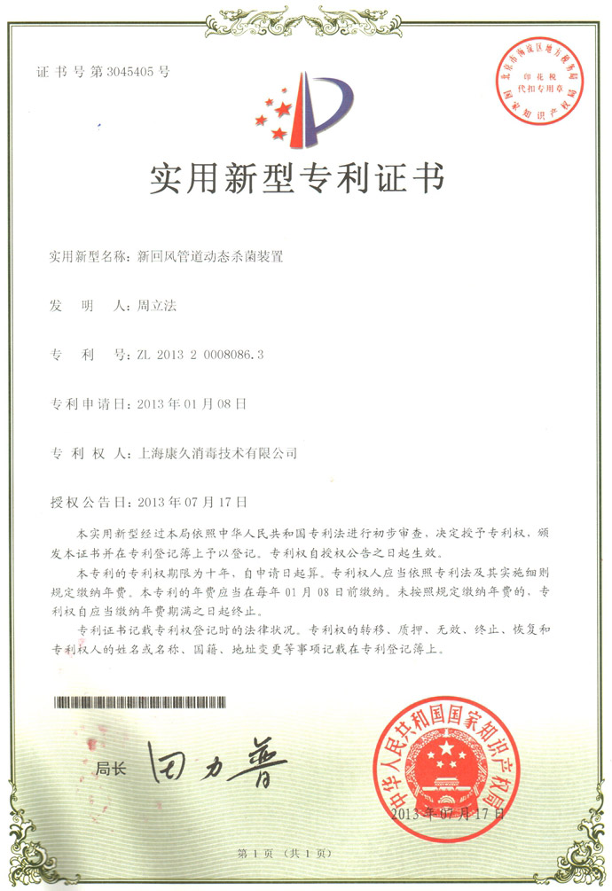 “芜湖康久专利证书5