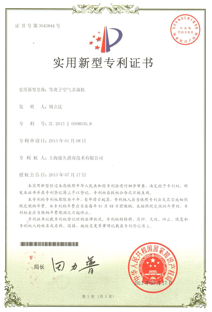 “芜湖康久专利证书6